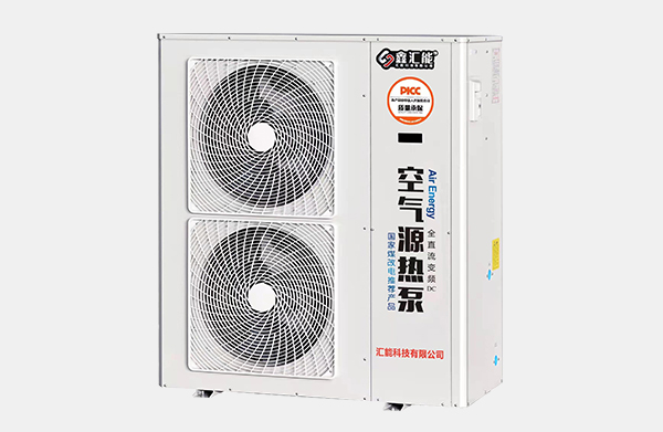 汇能低温采暖机